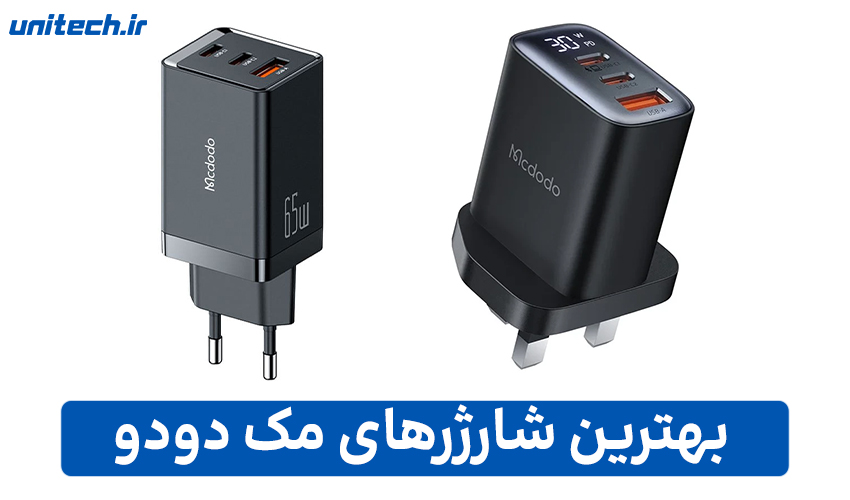 معرفی بهترین شارژرهای مک دودو 
