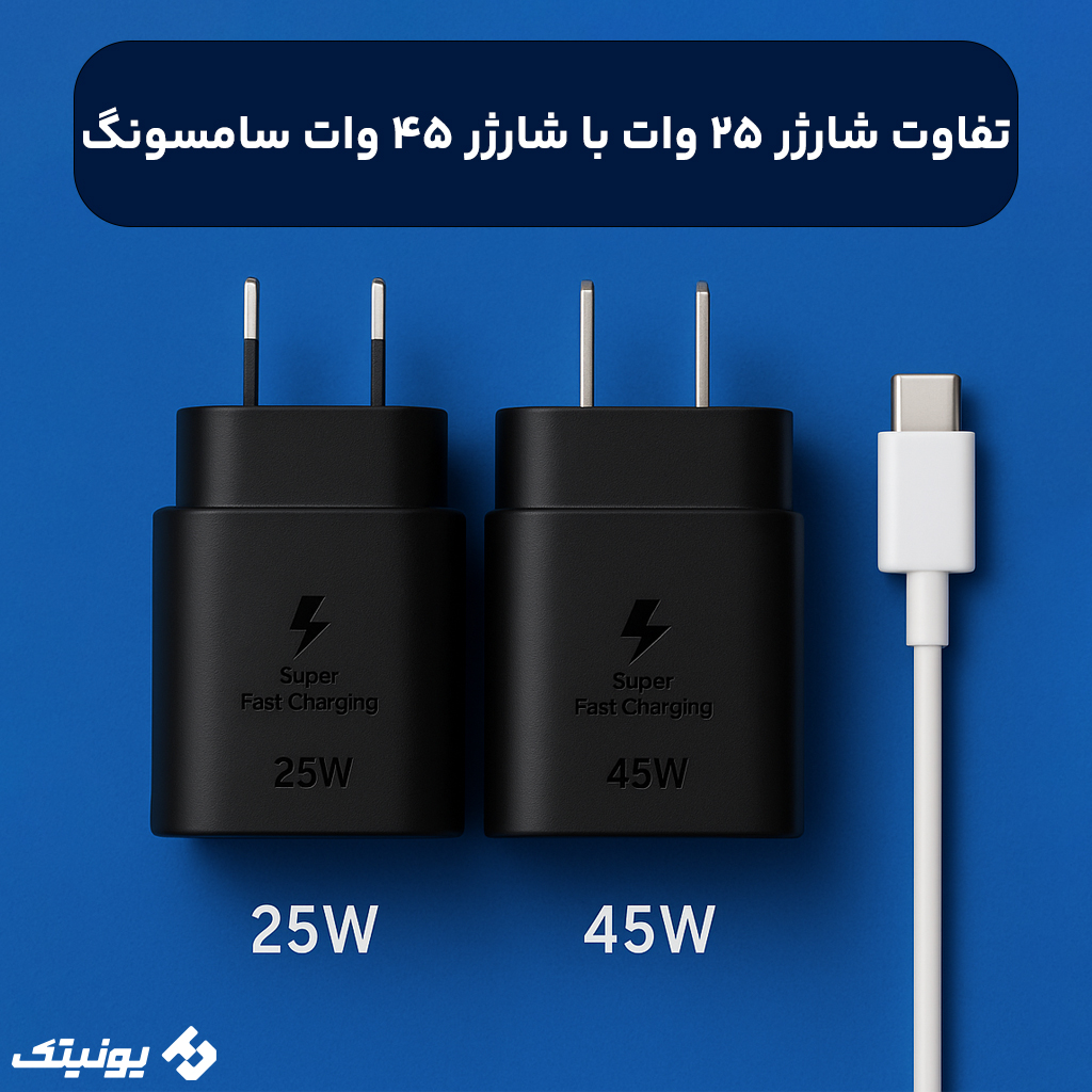 تفاوت شارژر 25 وات با شارژر 45 وات سامسونگ