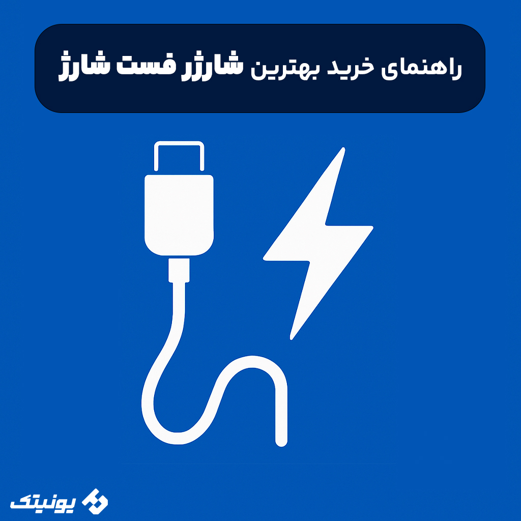 معرفی بهترین شارژر فست شارژ