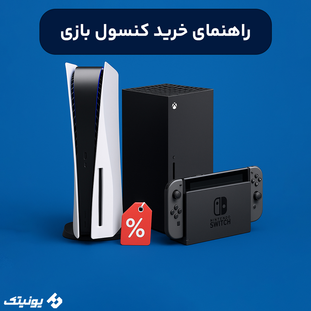 راهنمای خرید کنسول بازی