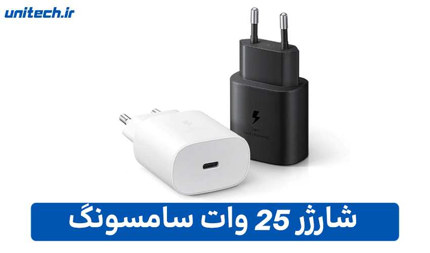 شارژر 25 وات سامسونگ