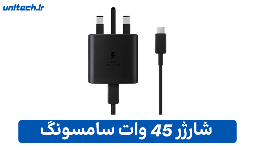 شارژر 45 وات سامسونگ