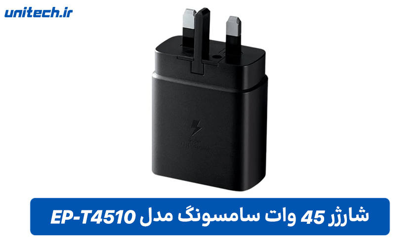 بهترین شارژر سامسونگ (EP-T4510)