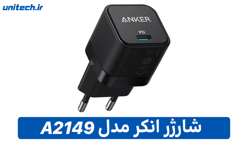 راهنمای خرید شارژر انکر مدل A2149