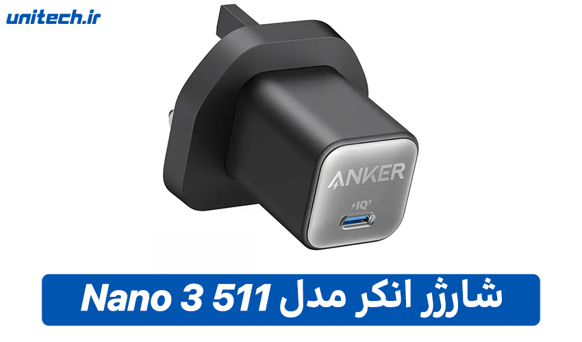 راهنمای خرید شارژر انکر مدل 511 Nano 3