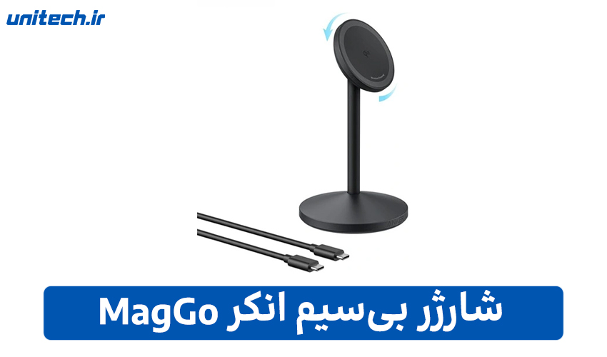 بهترین شارژر برای آیفون 16(شارژر بی‌سیم MagGo انکر)