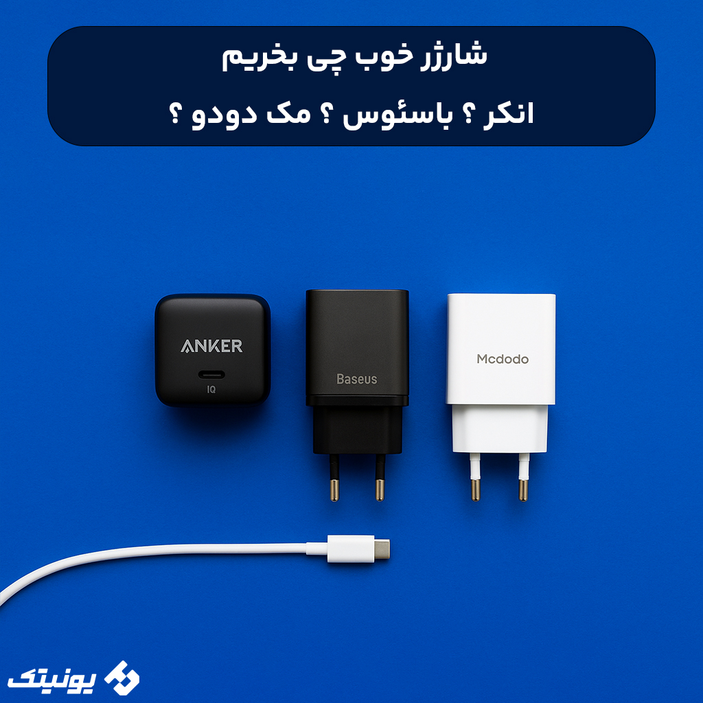 راهنمای خرید شارژر انکر، باسئوس و مک دودو