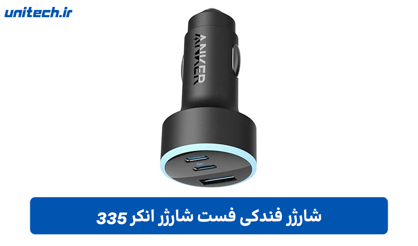 شارژر فندکی فست شارژ (انکر 335)