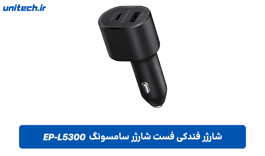 شارژر فندکی فست شارژ سامسونگ مدل EP-L5300