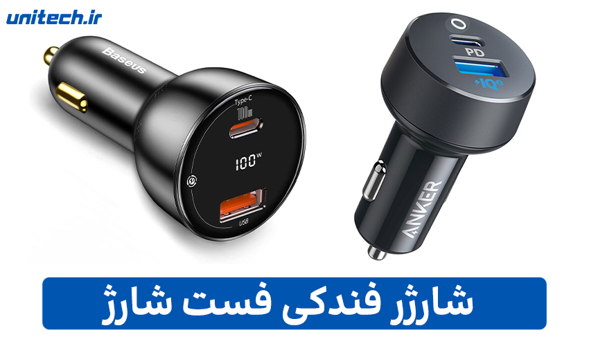 شارژر فندکی فست شارژ