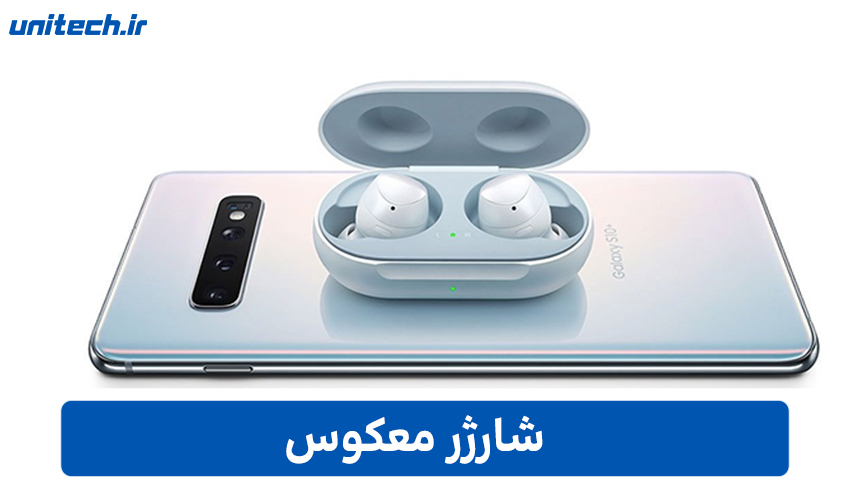 شارژر معکوس