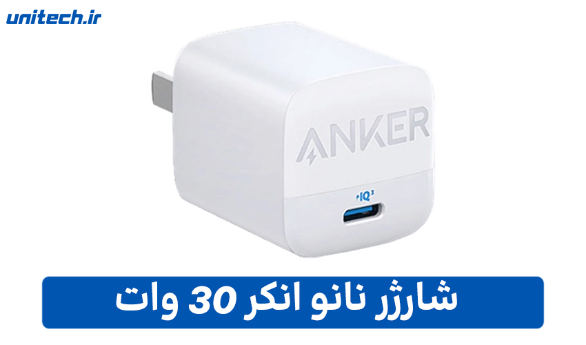 بهترین شارژر برای آیفون 16(نانو انکر 30 وات)