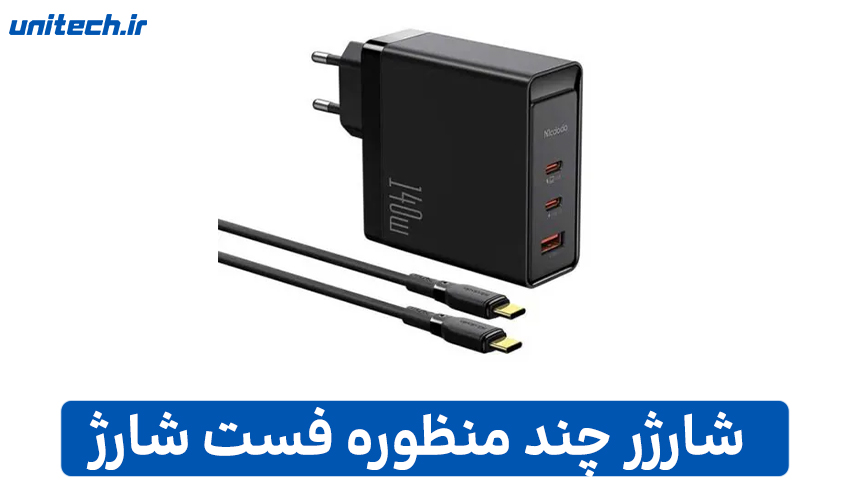 شارژر فست شارژ چند منظوره
