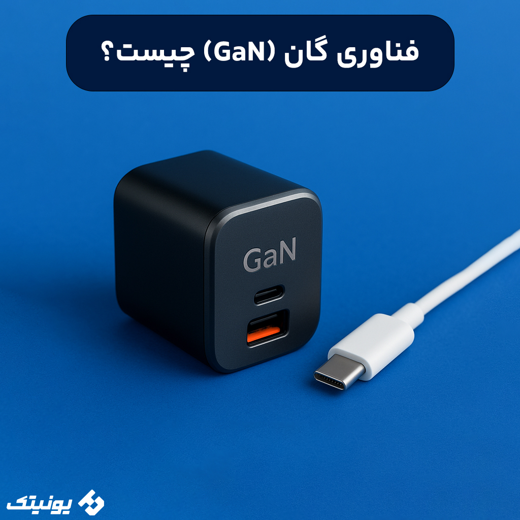 همه چیز درباره فناوری GaN