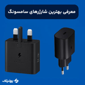 معرفی بهترین شارژرهای سامسونگ 300x300