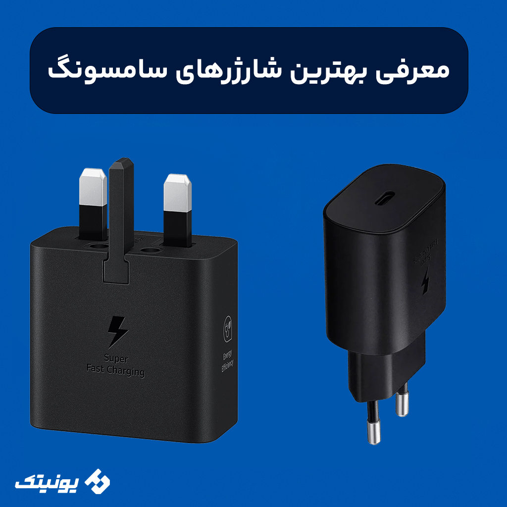 معرفی بهترین شارژر سامسونگ