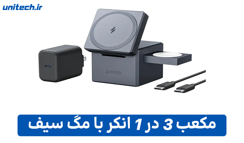 معرفی بهترین شارژر برای آیفون 16 (مکعب 3 در 1 انکر با مگ سیف)