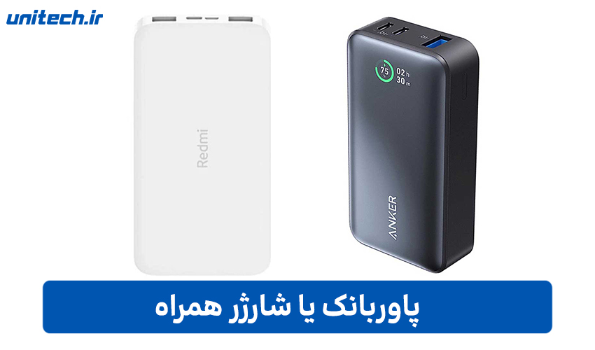 پاور بانک یا شارژر همراه