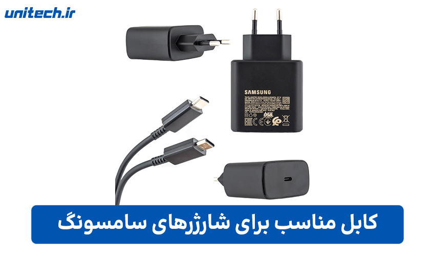 کابل مناسب برای شارژرهای سامسونگ (25 و 45 وات)