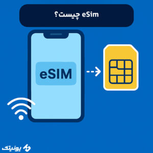eSim چیست؟ 300x300