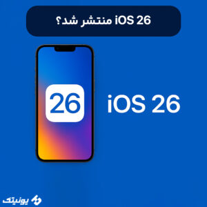 iOS 26 منتشر شد؟ 300x300