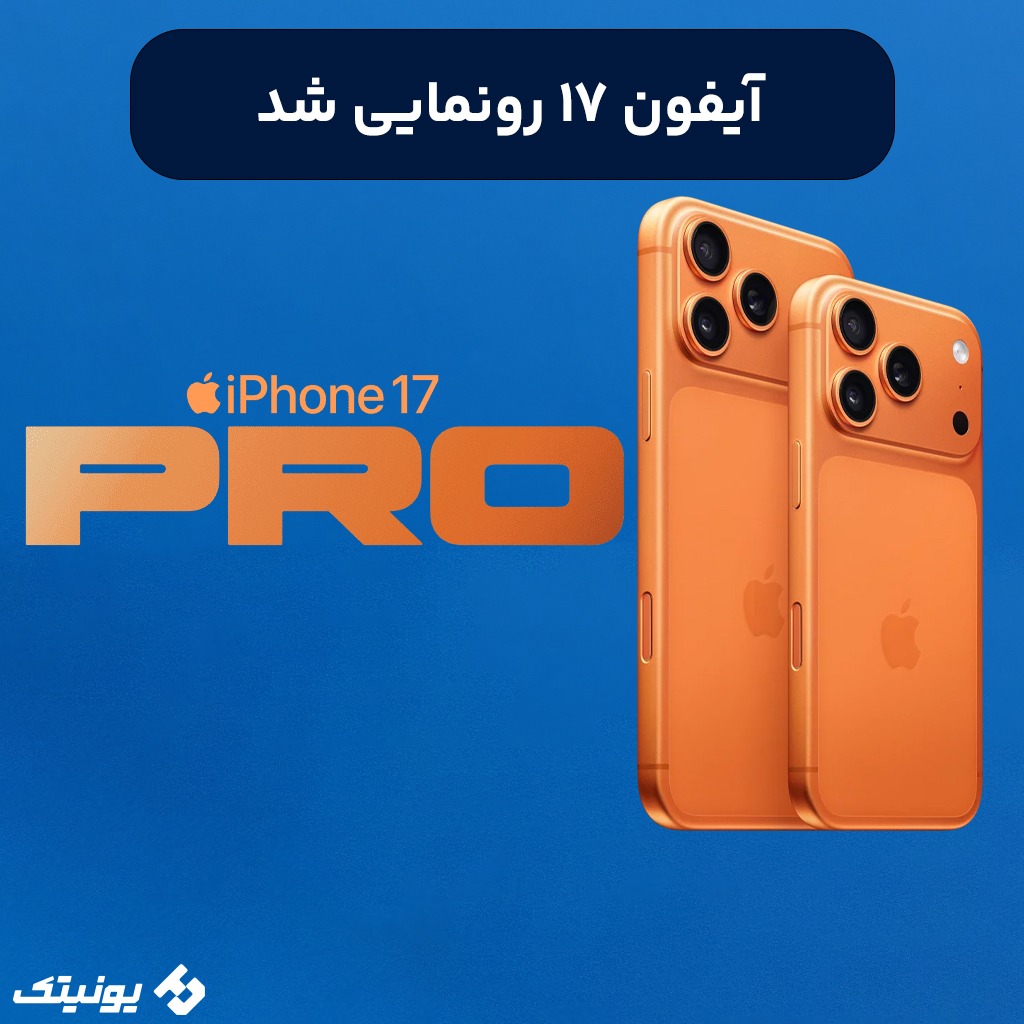 تصویر-مقاله-بررسی-یونیتک-آیفون-17