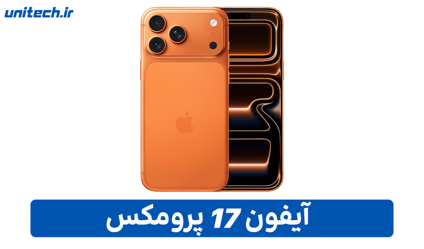 تصویر آیفون ۱۷ پرو مکس در رنگ نارنجی