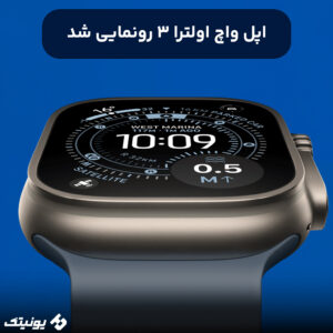 اپل واچ اولترا 3 رونمایی شد 300x300