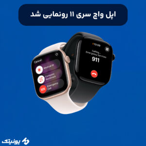 اپل واچ سری 11 رونمایی شد 300x300