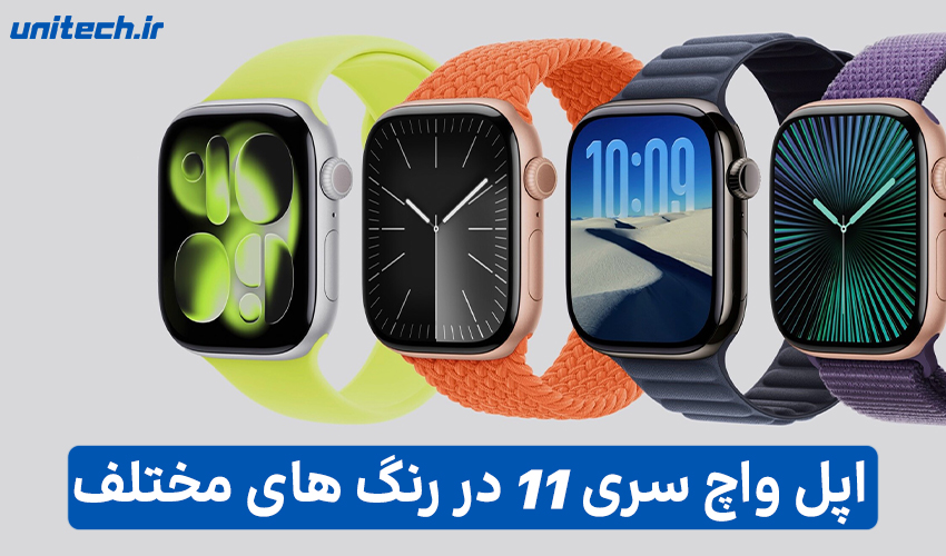 اپل واچ سری ۱۱ در تمام رنگ‌های آلومینیومی و تیتانیومی