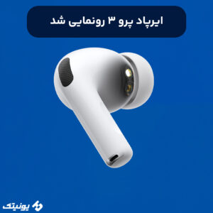 ایرپاد پرو 3 رونمایی شد 300x300
