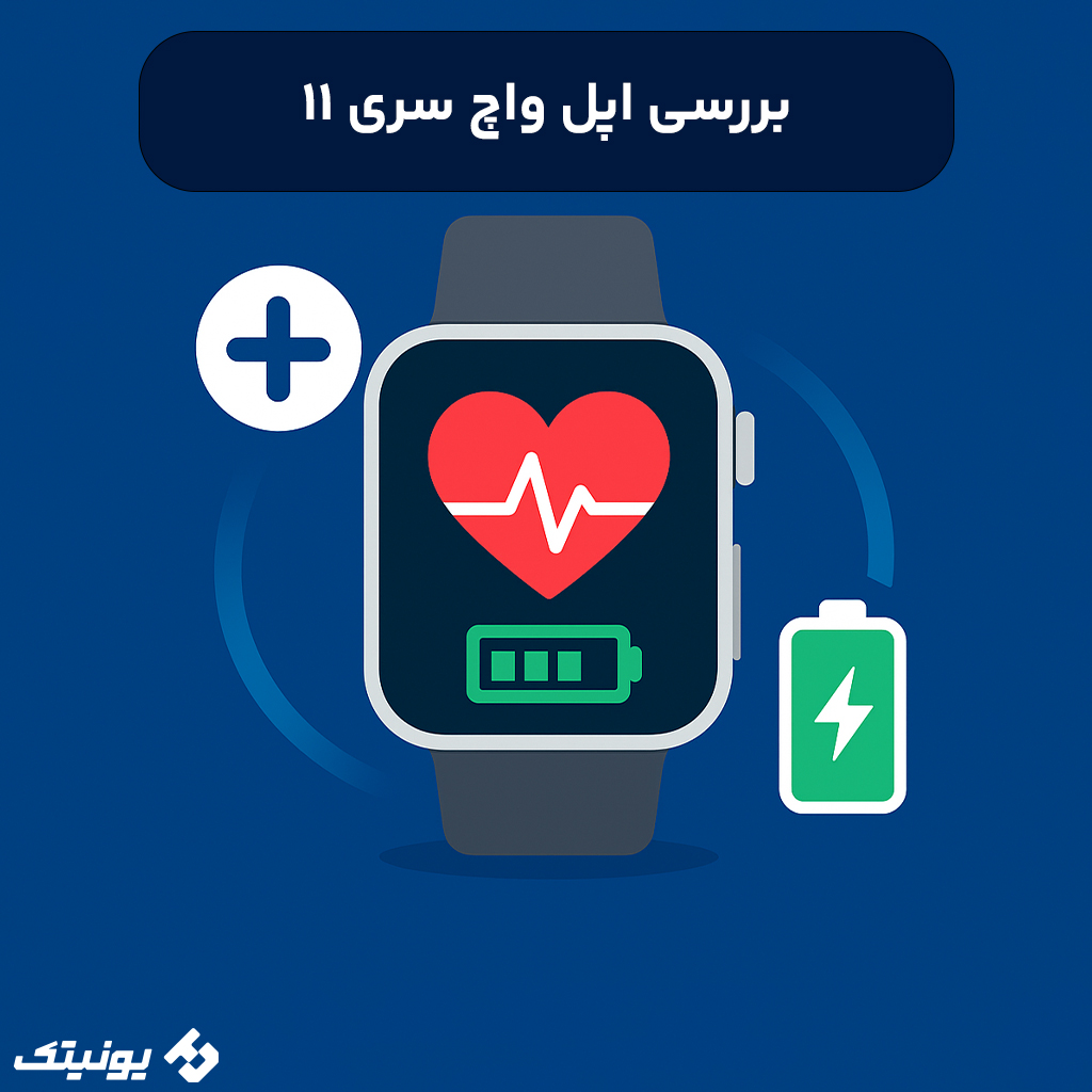 اپل واچ سری ۱۱ (سلامتی + باتری)
