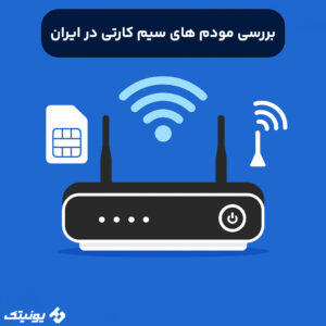 بررسی مودم‌ های سیم کارتی در ایران 300x300
