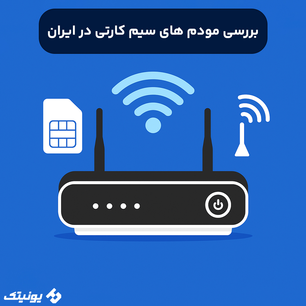مودم های سیم کارتی