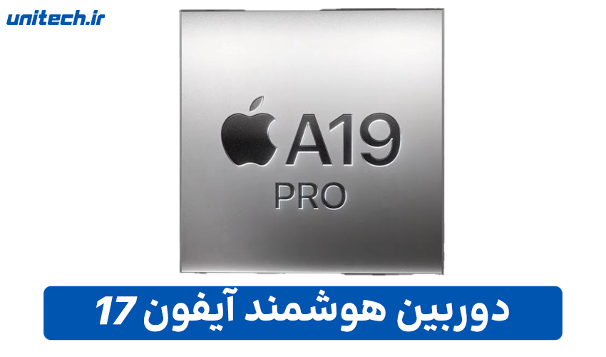 تراشه آیفون 17