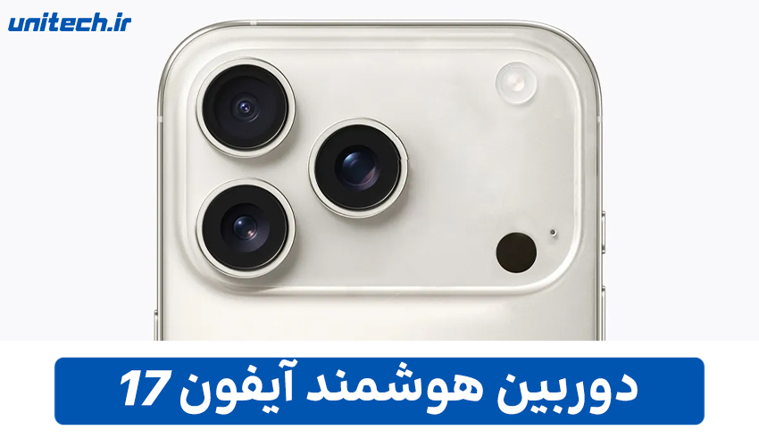 دوربین هوشمند آیفون 17