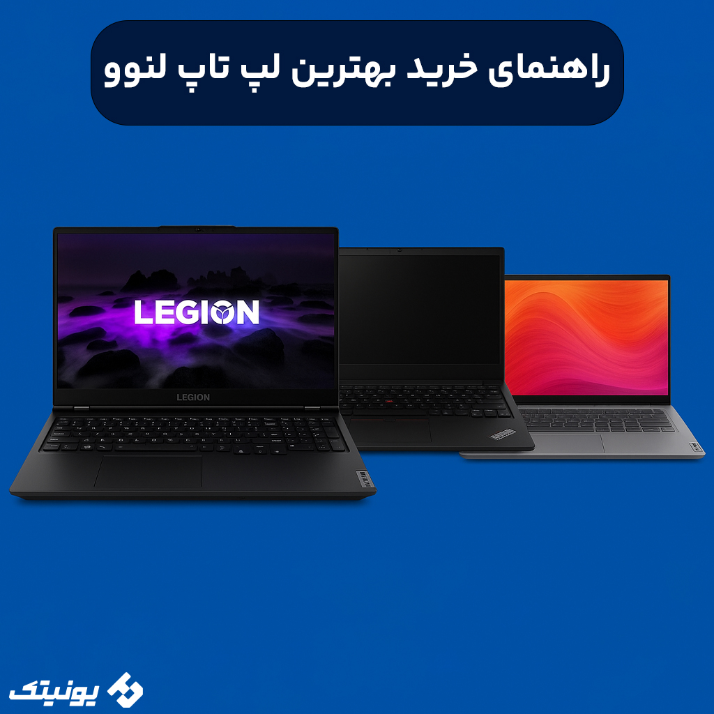 معرفی بهترین لپ تاپ لنوو