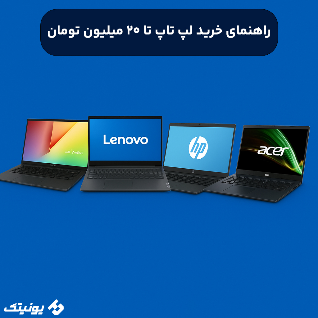 معرفی بهترین لپ تاپ تا 20 میلیون تومان