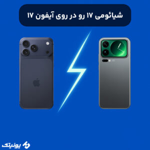 شیائومی 17 رو در روی آیفون 17 300x300