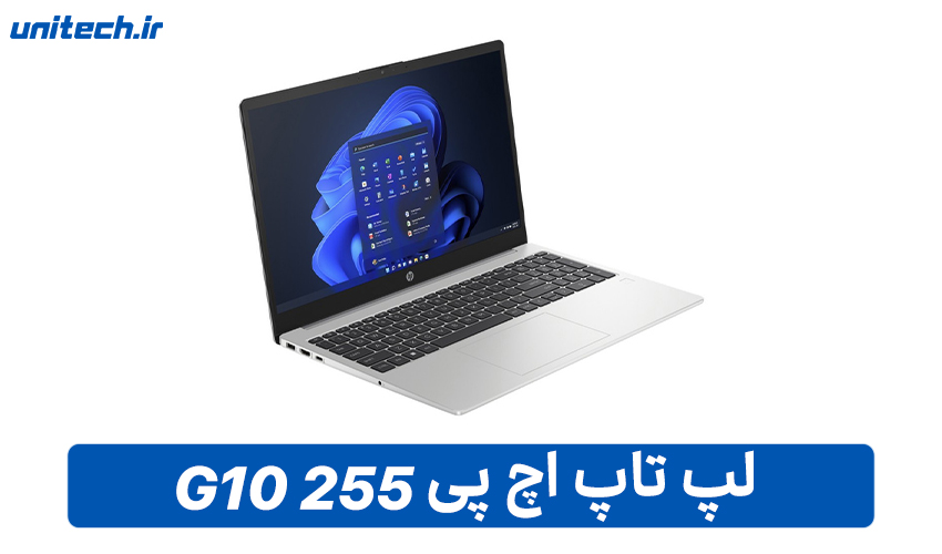 بهترین لپ تاپ تا 20 میلیون تومان (اچ پی 255 G10)