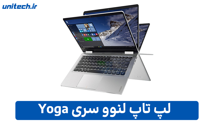 معرفی بهترین لپ تاپ لنوو(سری Yoga)