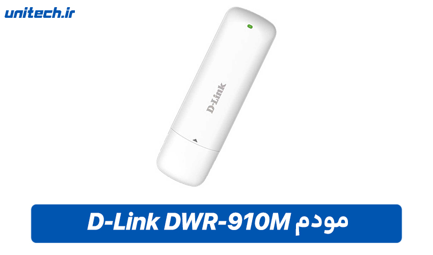 مودم های سیم کارتی (مودم D-Link DWR-910M)