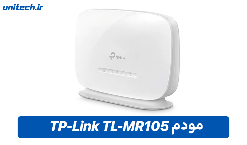 مودم های سیم کارتی (مودم TP-Link TL-MR105)