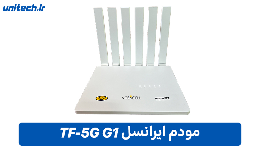 مودم های سیم کارتی (مودم ایرانسل TF-5G G1)