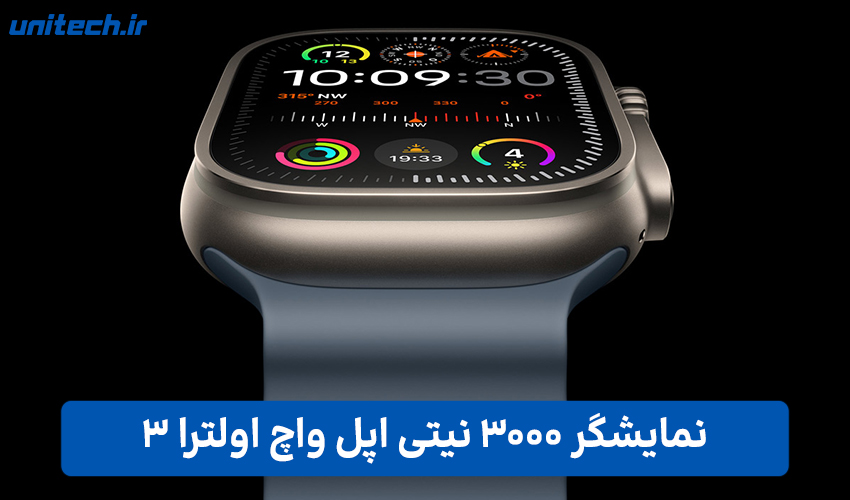 نمایشگر 3000 نیتی اپل واچ اولترا 3