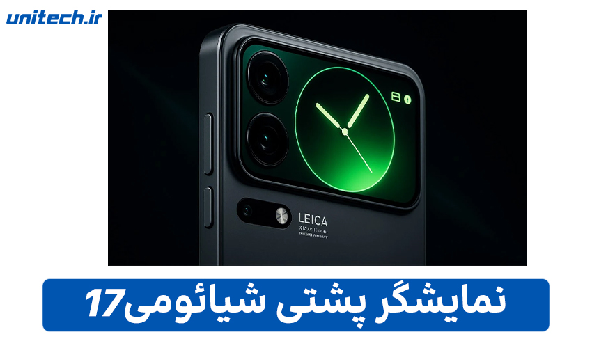 نمایشگر پشتی شیائومی 17