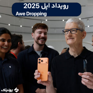 همه چیز درباره رویداد اپل 2025 300x300