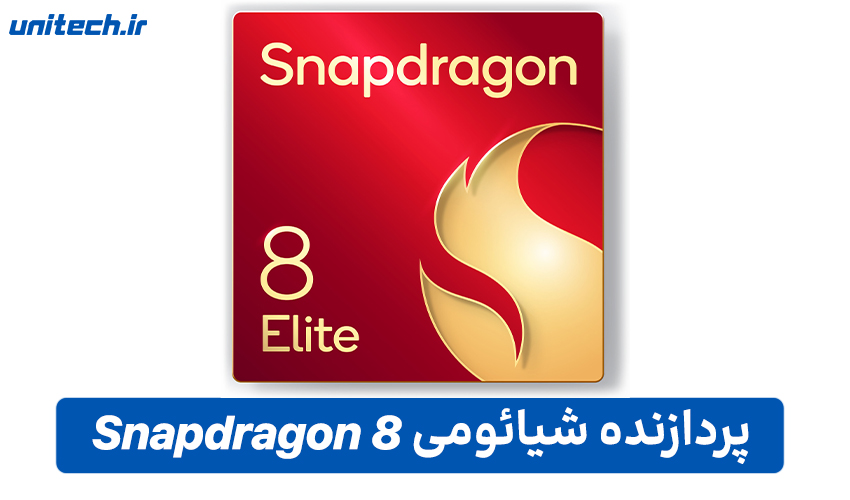 پردازنده اسنپدراگون 8 برای شیائومی 17