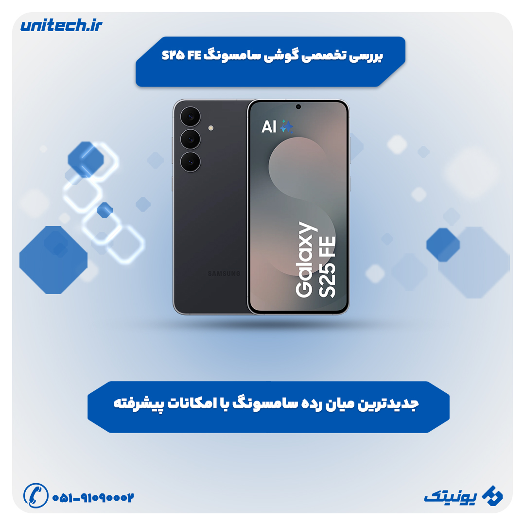 بررسی تخصصی گوشی سامسونگ گلکسی S25 FE