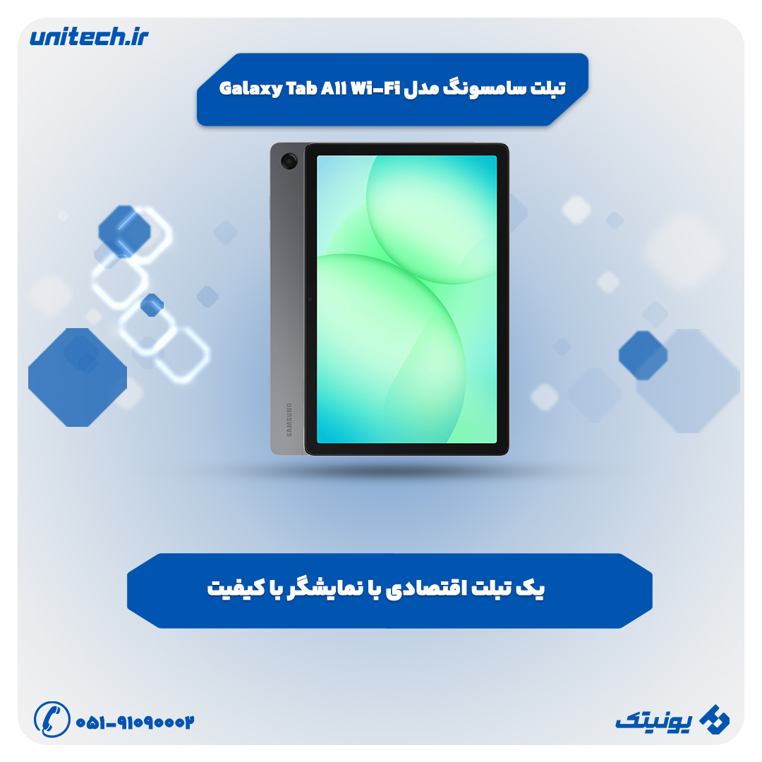 بهترین تبلت تا 40 میلیون تومان (سامسونگ مدل Galaxy Tab A11 Wi-Fi)